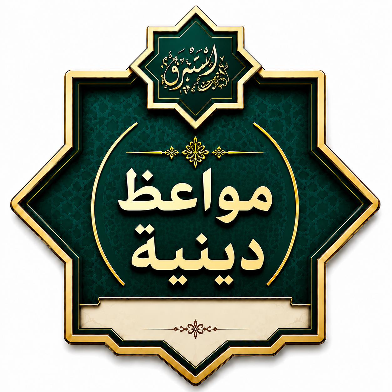 مواعظ دينية