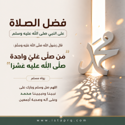 فضل الصلاة على الرسول ﷺ