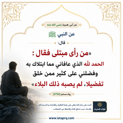من رأى منكم مبتلى