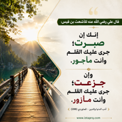 انك ان صبرت جرى عليك القلم وأنت مأجور