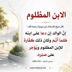 قال شيخ الإسلام ابن تيمية عن الابن المظلوم