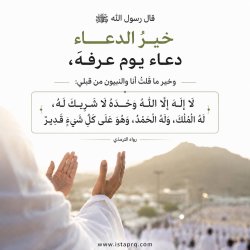دعاء يوم عرفة