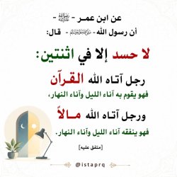 عن ابن عمر رضي الله عنهما ( لا حسد إلا في اثنتين )