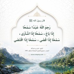 رحم الله عبداً سمحاً