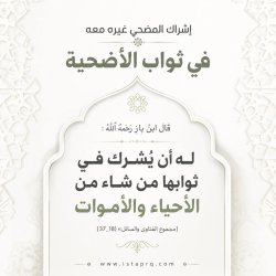 في ثواب الاضحية