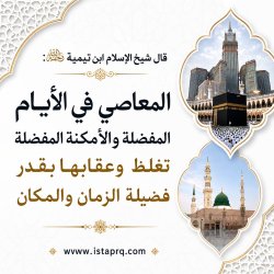 المعاصي في الايام المفضله تغلظ