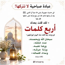 سبحان الله وبحمده عدد خلقه