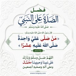 فضل الصلاة على النبي ﷺ