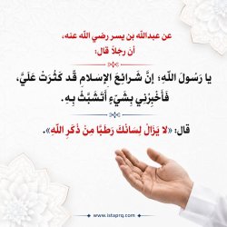 لا يزال لسانك رطباً من ذكر الله