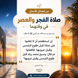 صلاة الفجر والعصر