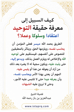 حقيقة التوحيد اعتقادا وسلوكاً وعملاً