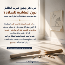 هل يضرب الطفل دون العاشرة ؟