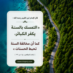 التمسك بالسنه يكفر الكبائر