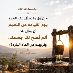 أول ما يسأل عنه العبد يوم القيامة