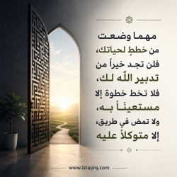 تدبير الله لك خير من تدبيرك