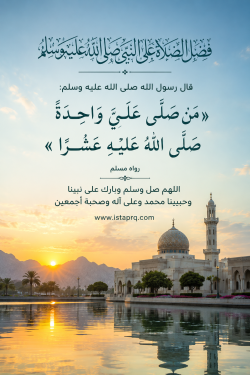 الصلاة على رسول الله محمد ﷺ