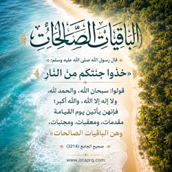 الباقيات الصالحات