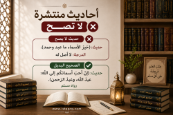 أحاديث منتشرة لا تصح