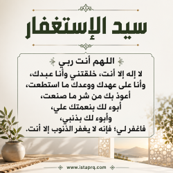 دعاء سيد الاستغفار