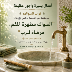 ثواب السواك