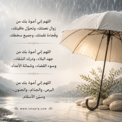 ‏اللهم إني أعوذ بك من زوال نعمتك
