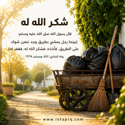 إماطة الأذي عن الطريق